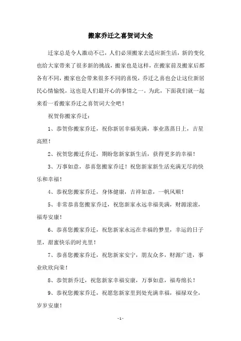搬家乔迁之喜贺词大全