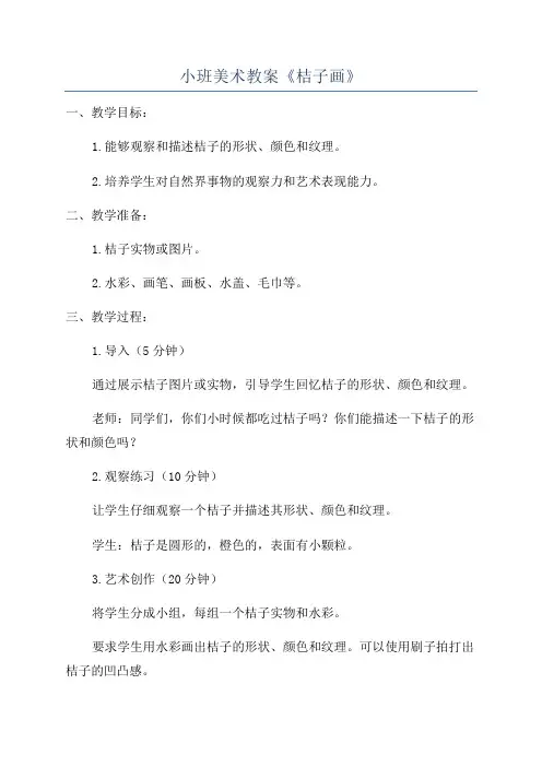 小班美术教案《桔子画》