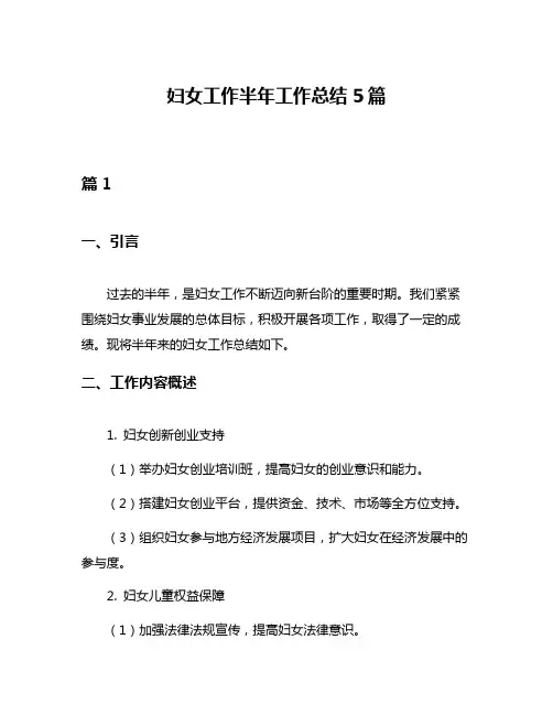 妇女工作半年工作总结5篇