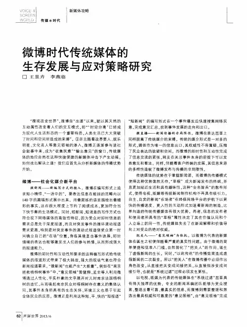 微博时代传统媒体的生存发展与应对策略研究