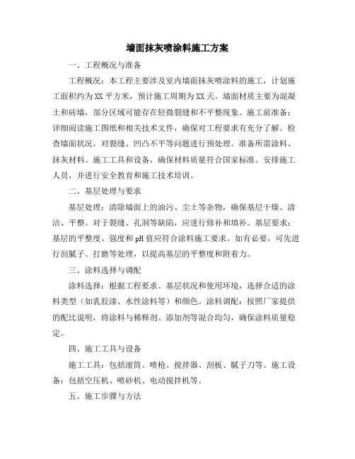 墙面抹灰喷涂料施工方案