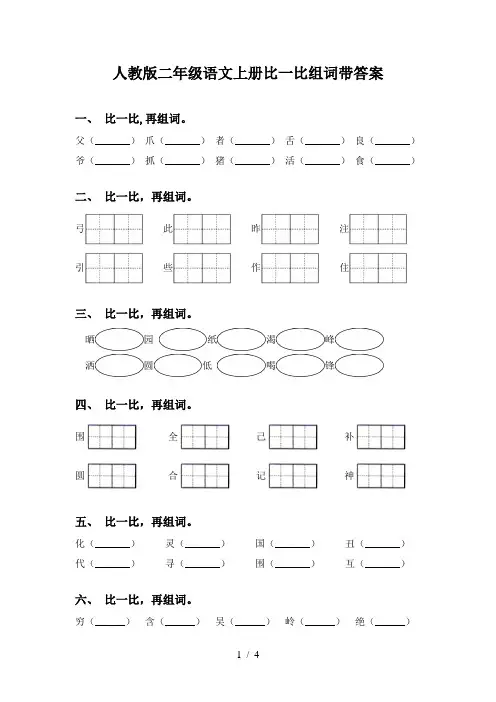 人教版二年级语文上册比一比组词带答案