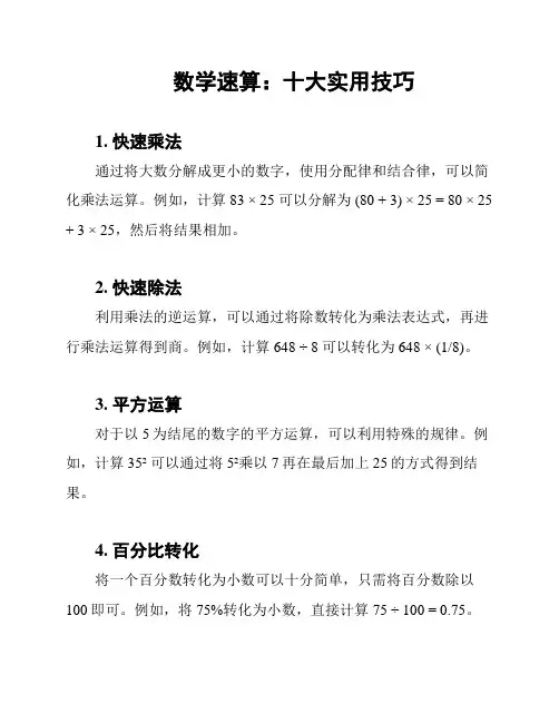 数学速算：十大实用技巧