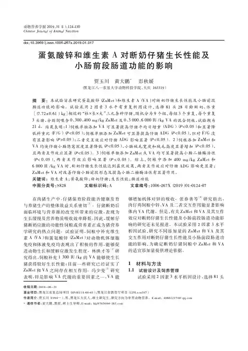 蛋氨酸锌和维生素A对断奶仔猪生长性能及小肠前段肠道功能的影响
