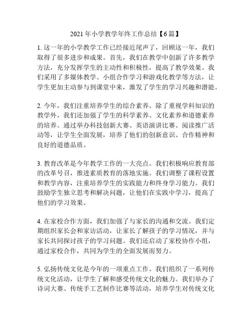 2021年小学教学年终工作总结【6篇】