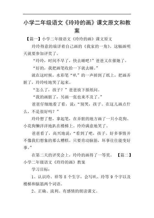 小学二年级语文《玲玲的画》课文原文和教案