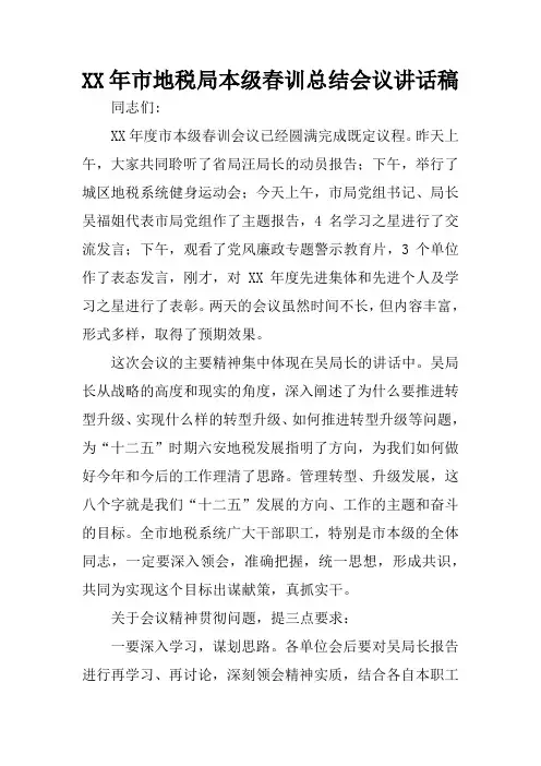 XX年市地税局本级春训总结会议讲话稿