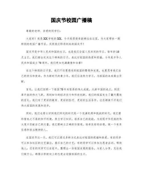 国庆节校园广播稿