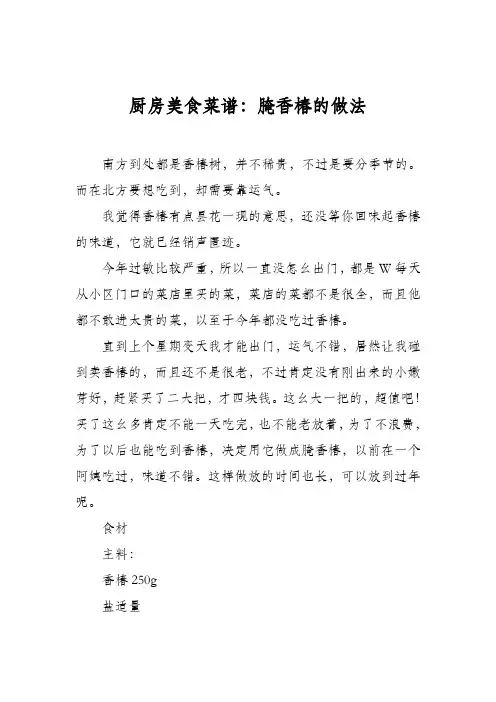 厨房美食菜谱：腌香椿的做法