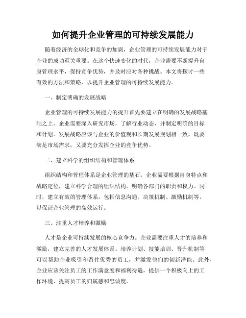 如何提升企业管理的可持续发展能力