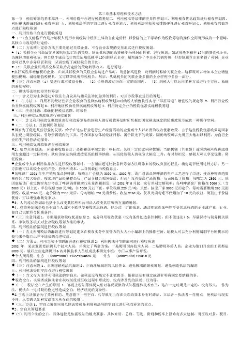 第三章 税收筹划的基本原理和技术方法