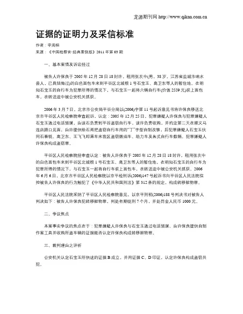证据的证明力及采信标准 .doc