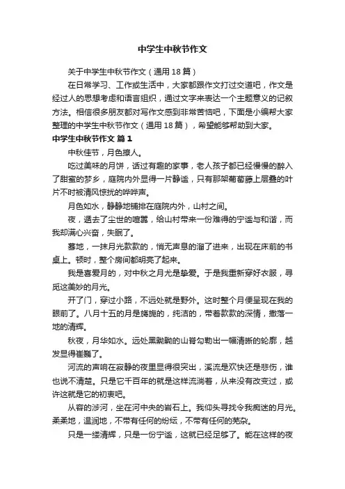 中学生中秋节作文