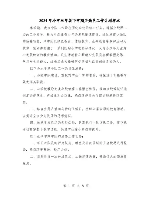 2024年小学三年级下学期少先队工作计划样本（4篇）