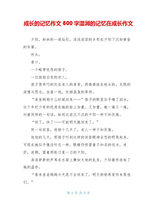 成长的记忆作文600字湿润的记忆在成长作文