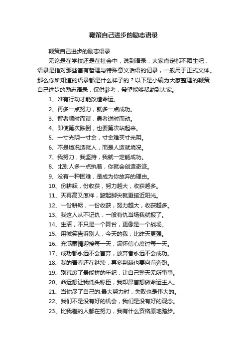 鞭策自己进步的励志语录