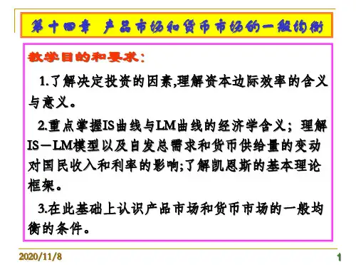 产品市场和货币市场的一般均衡概述(PPT 93页)