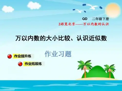 二年级下数学课件-万以内数的大小比较、认识近似数习题｜青岛版(2014秋) (共10张PPT)