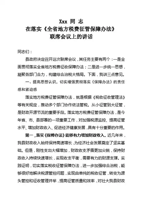 在落实《税收征管保障办法》联席会议上的讲话