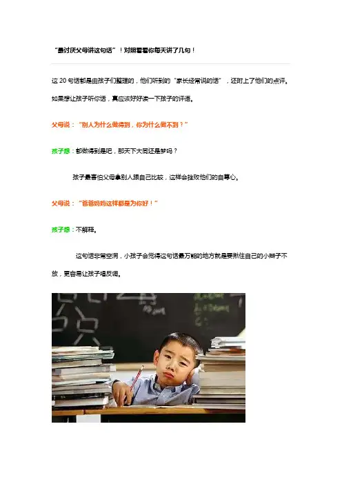 “最讨厌父母讲这句话”!对照看看你每天讲了几句!