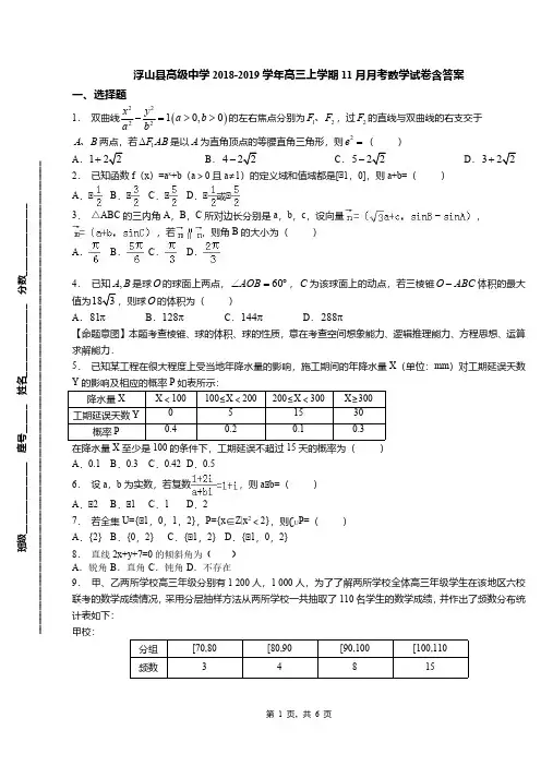 浮山县高级中学2018-2019学年高三上学期11月月考数学试卷含答案