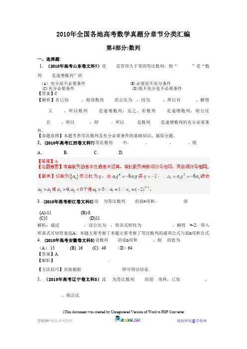 2010年全国各地高考数学真题分章节分类汇编---数列