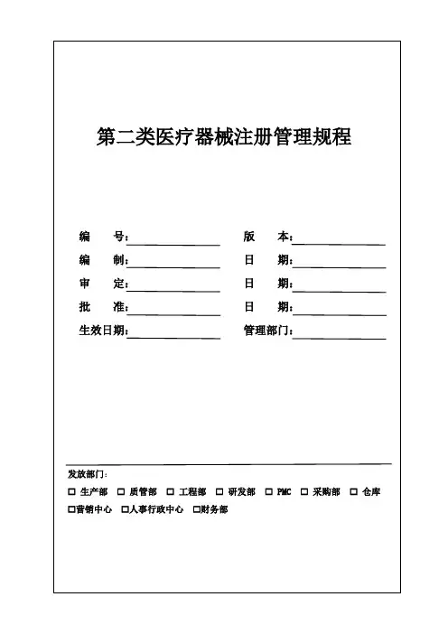 第二类医疗器械注册管理规程