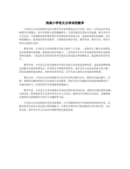 浅谈小学语文古诗词的教学