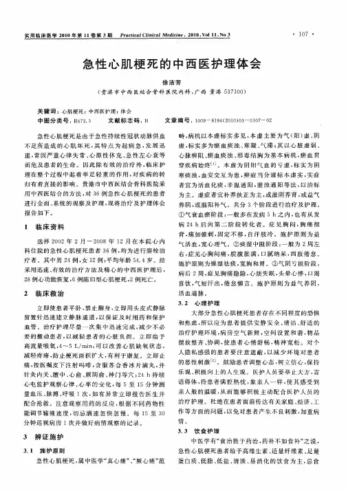 急性心肌梗死的中西医护理体会