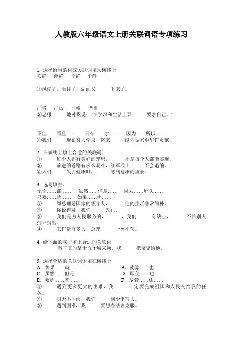 人教版六年级语文上册关联词语专项练习