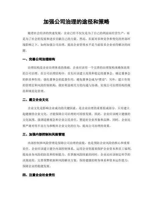 加强公司治理的途径和策略
