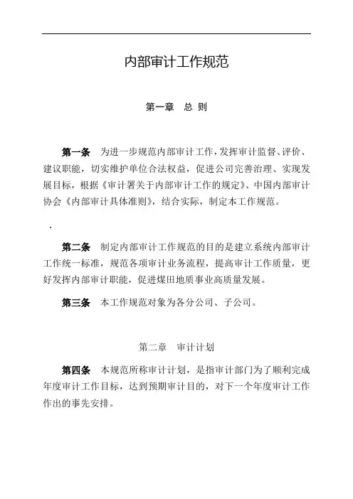内部审计工作规范