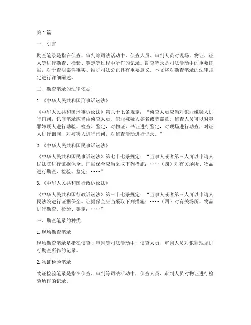 勘查笔录法律规定(3篇)