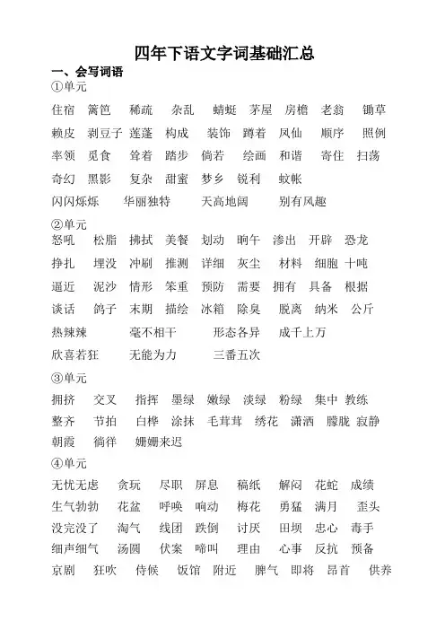 四年级下册语文素材字词基础汇总 人教部编版