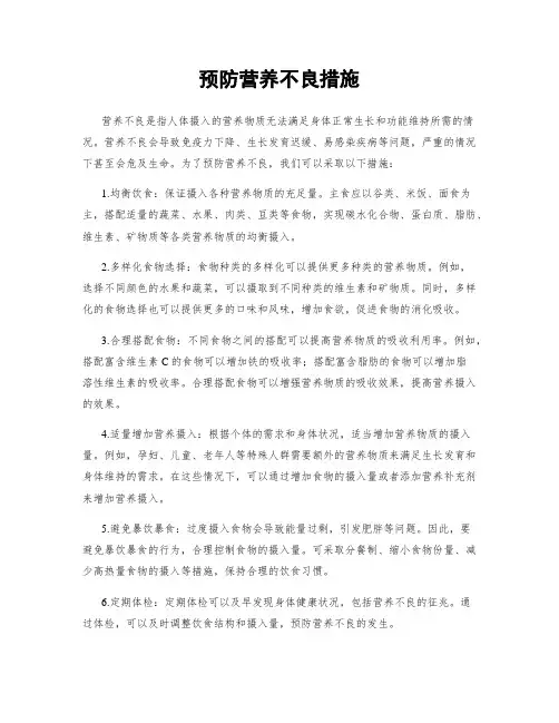 预防营养不良措施
