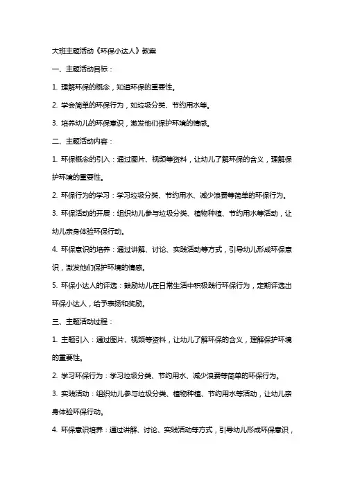 大班主题活动《环保小达人》教案