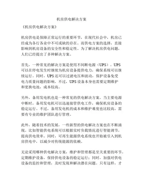 机房供电解决方案