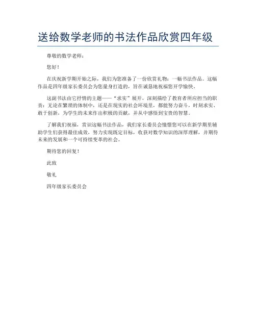 送给数学老师的书法作品欣赏四年级
