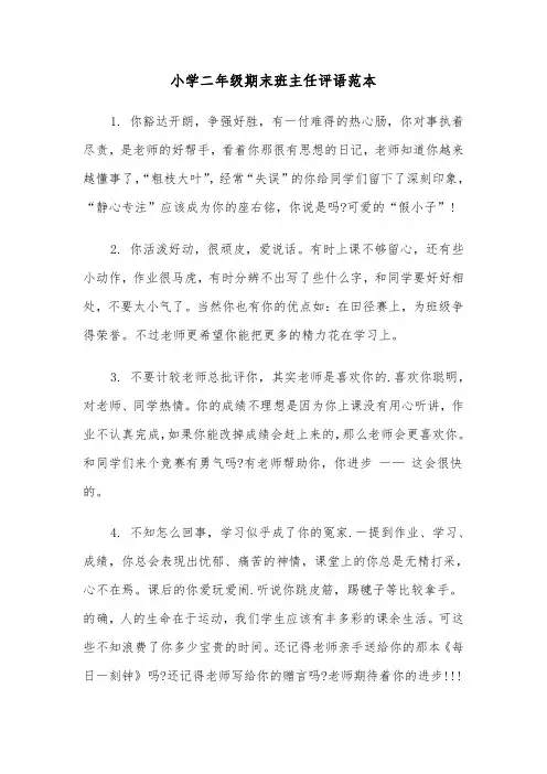 小学二年级期末班主任评语范本（2篇）