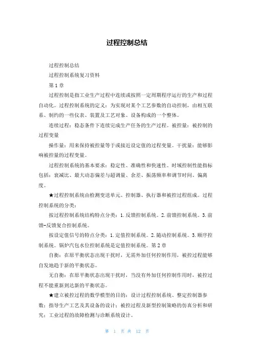 过程控制总结