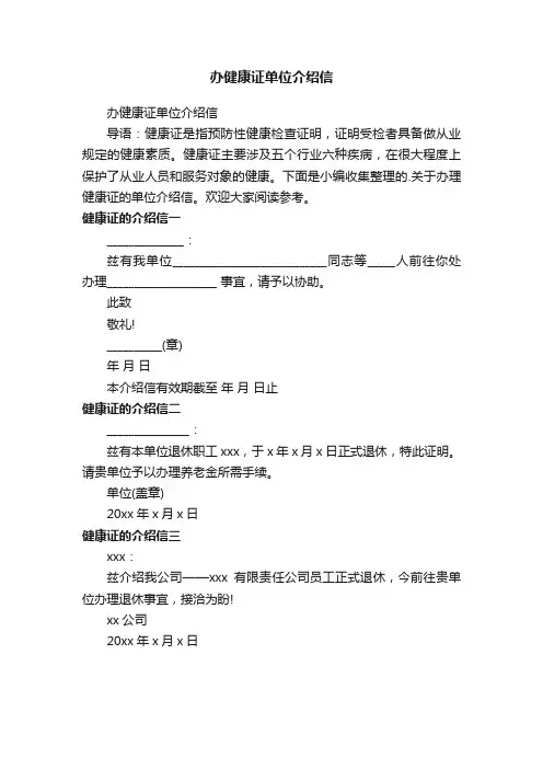 办健康证单位介绍信