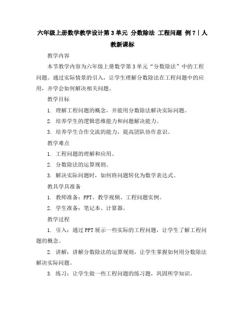 六年级上册数学教学设计-第3单元分数除法工程问题例7∣人教新课标