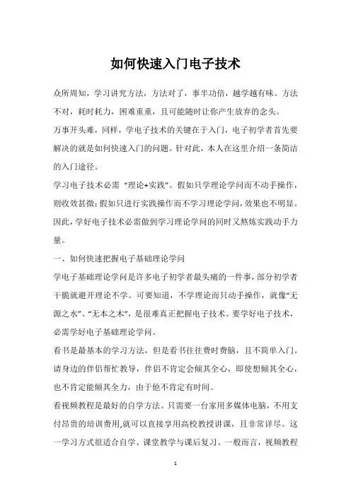 如何快速入门电子技术 