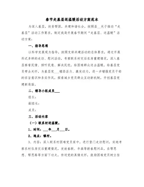 春节走基层送温暖活动方案范本（3篇）