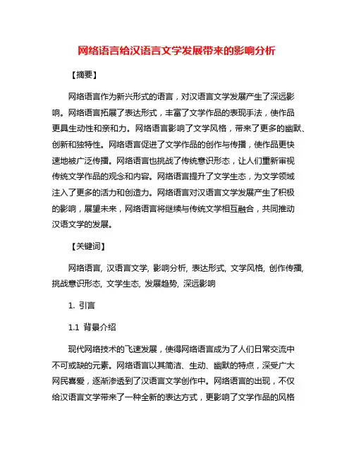 网络语言给汉语言文学发展带来的影响分析