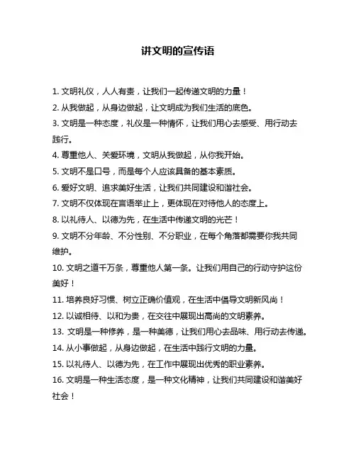 讲文明的宣传语