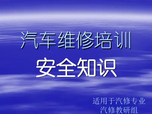 汽修实训安全培训--ppt课件(2024版)
