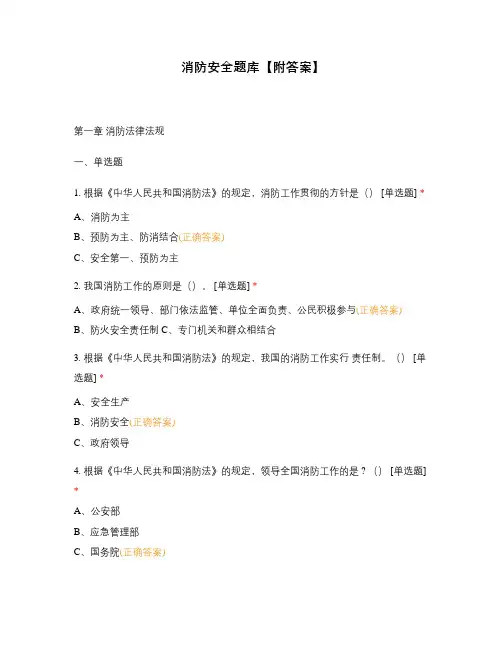 消防安全题库【附答案】