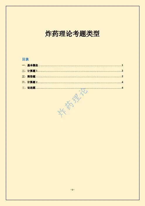 中北大学炸药理论复习