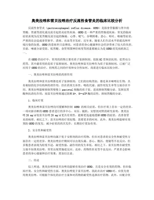 奥美拉唑和雷贝拉唑治疗反流性食管炎的临床比较分析 2